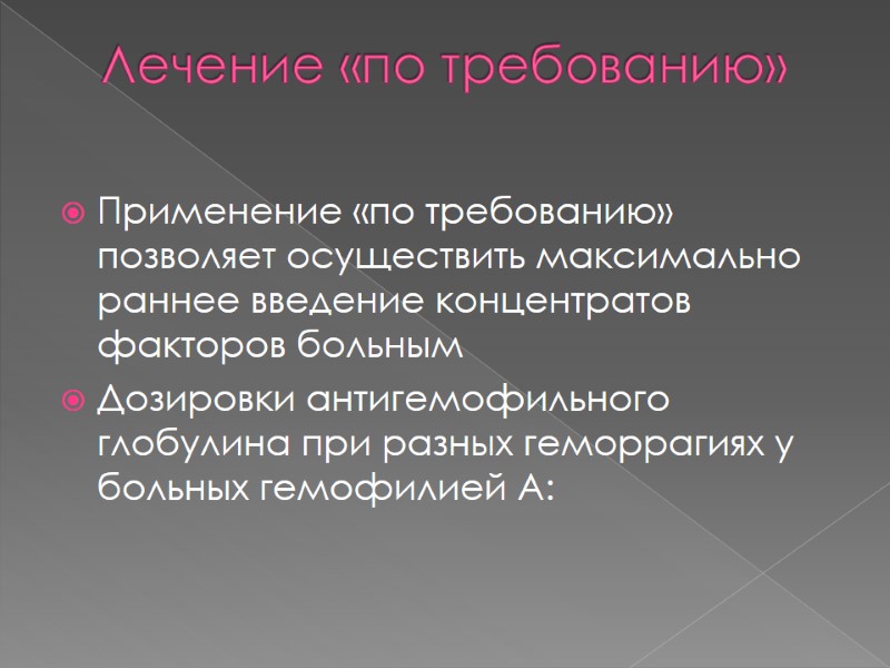 Лечение «по требованию»  Применение «по требованию» позволяет осуществить максимально раннее введение концентратов факторов